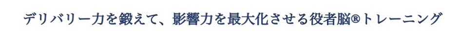 政治家・経営者・講師のための魅せるスピーチとパーソナルカラー診断なら役者脳®️トレーニング／影響力を最大に引き上げる、デリバリー力の専門家